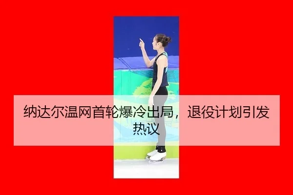 na-da-er-wen-wang-shou-lun-bao-leng-chu-ju-tui-yi-ji-hua-yin-fa-re-yi-2-190.jpg
