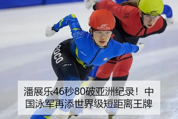 潘展乐46秒80破亚洲纪录！中国泳军再添世界级短距离王牌