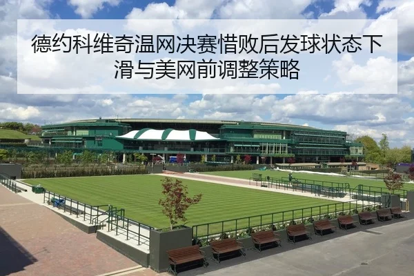 de-yue-ke-wei-qi-wen-wang-jue-sai-xi-bai-hou-fa-qiu-zhuang-tai-xia-hua-yu-mei-wang-qian-tiao-zheng-ce-lve-2-869.jpg