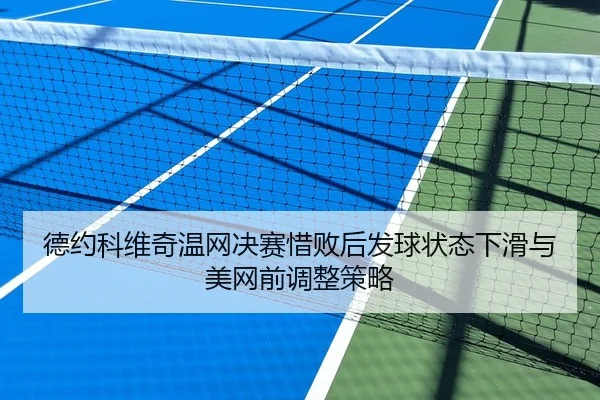 de-yue-ke-wei-qi-wen-wang-jue-sai-xi-bai-hou-fa-qiu-zhuang-tai-xia-hua-yu-mei-wang-qian-tiao-zheng-ce-lve-3-331.jpg