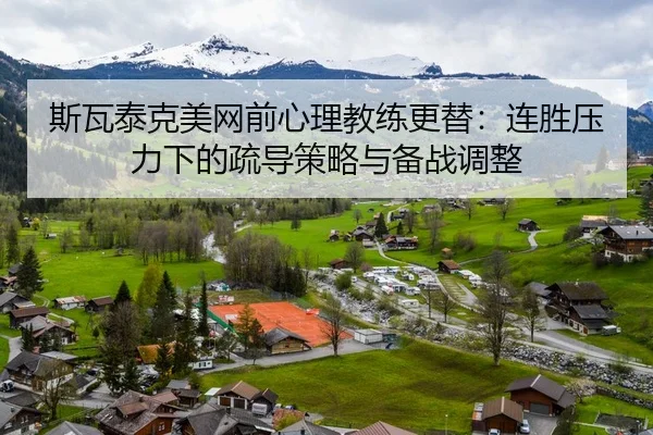 si-wa-tai-ke-mei-wang-qian-xin-li-jiao-lian-geng-ti-lian-sheng-ya-li-xia-de-shu-dao-ce-lve-yu-bei-zhan-tiao-zheng-3-602.jpg
